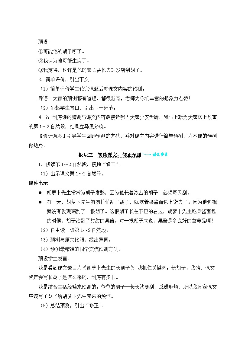 《胡萝卜先生的长胡子》教学设计103