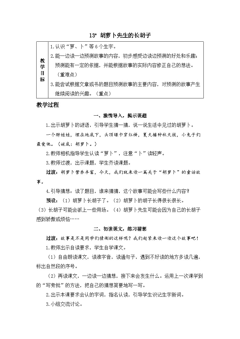 《胡萝卜先生的长胡子》精品教案01