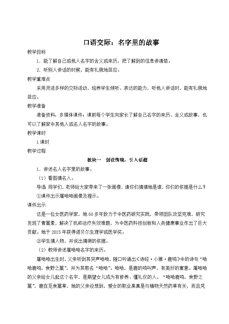 《口语交际：名字里的故事》教学设计101