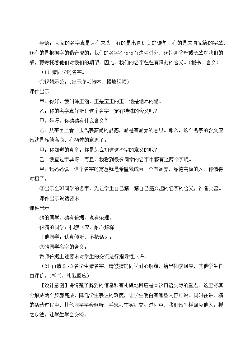《口语交际：名字里的故事》教学设计103