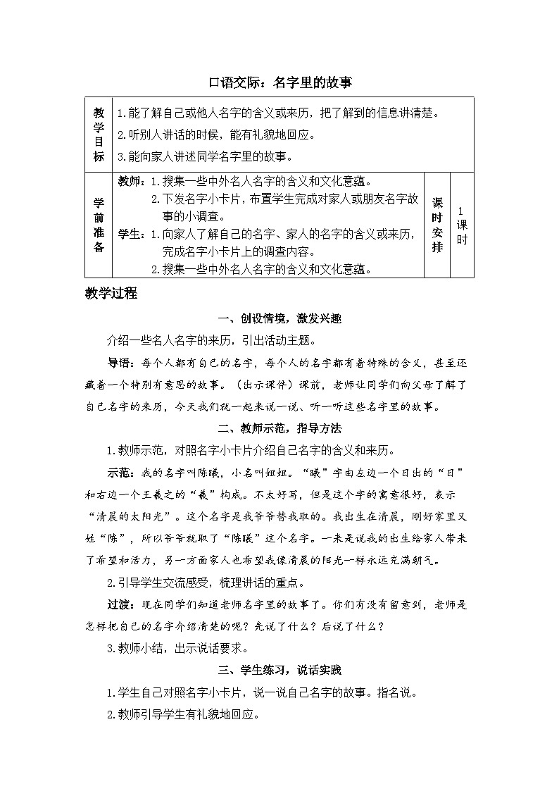 《口语交际：名字里的故事》精品教案第1页