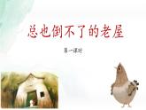 《总也倒不了的老屋》教学课件（第一课时）