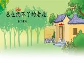 《总也倒不了的老屋》教学课件1（第二课时）