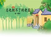 《总也倒不了的老屋》教学课件1（第一课时）