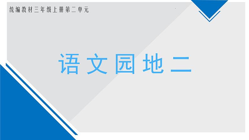 三上《语文园地二》名师精品课件01