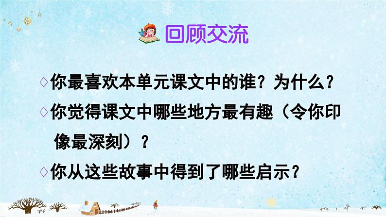 三上《语文园地三》精品课件（第一课时）第5页