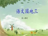 三上《语文园地四》教学课件（第二课时）