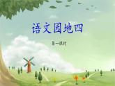 三上《语文园地四》教学课件（第一课时）