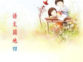 三上《语文园地四》名师课件