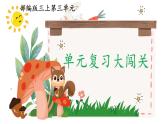 三上语文《第三单元复习课》名师教学课件
