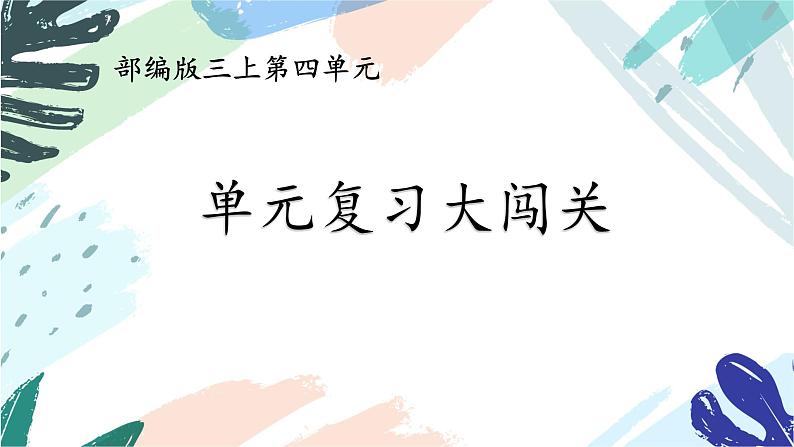 三上语文《第四单元复习课》名师教学课件第1页