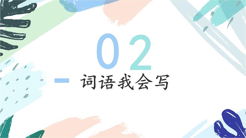 三上语文《第四单元复习课》名师教学课件第7页