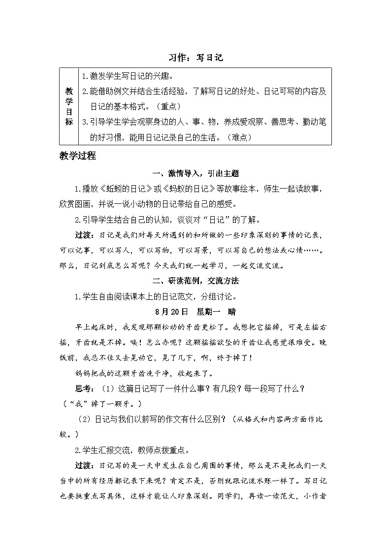 《习作：写日记》精品教案01