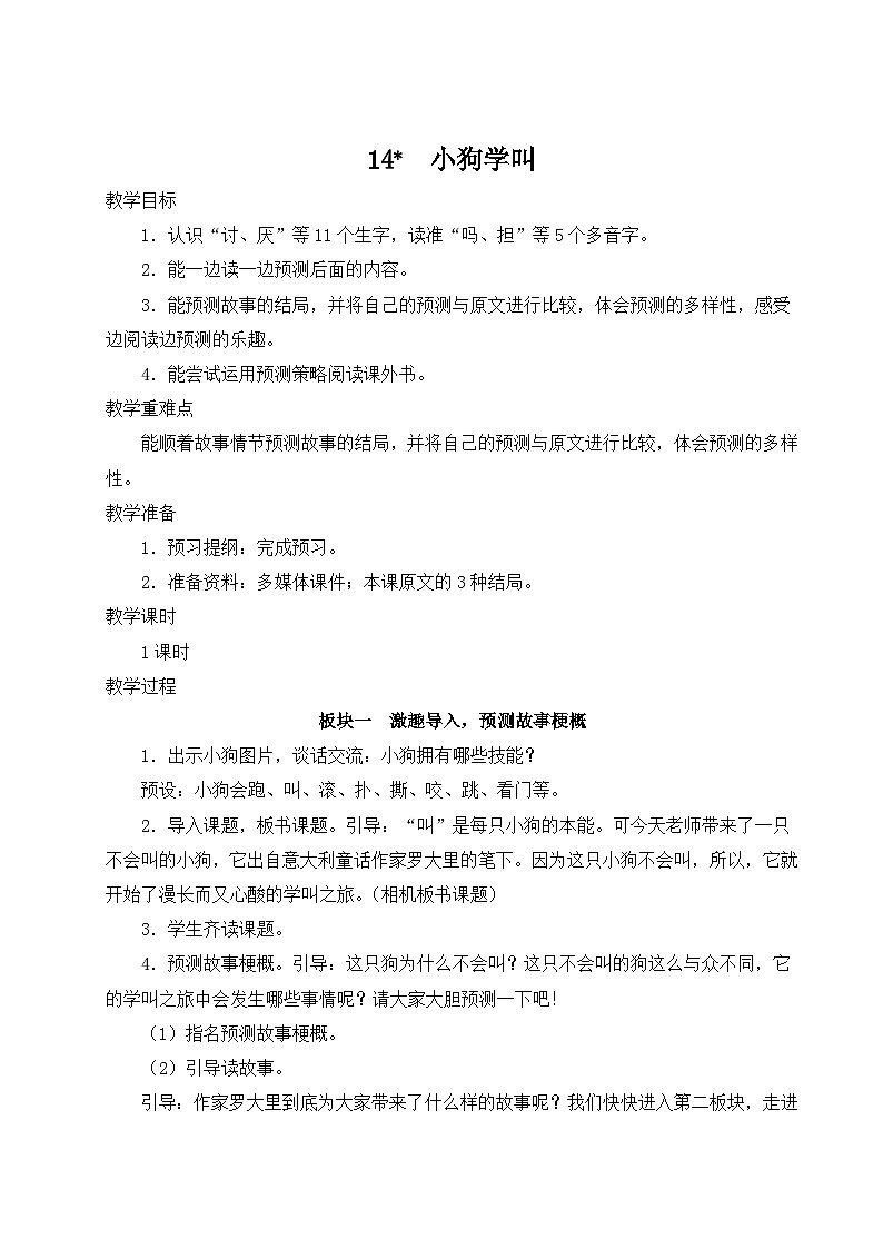《小狗学叫》教学设计101