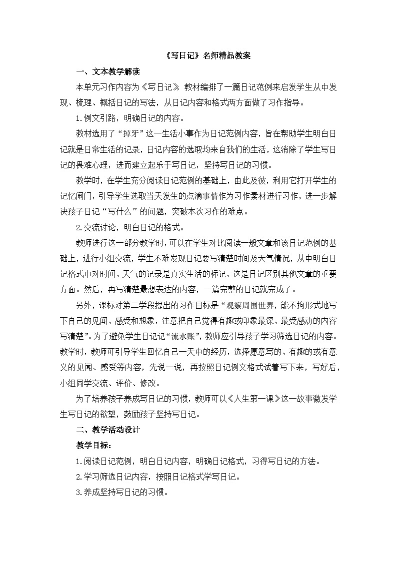 《写日记》名师精品教案第1页