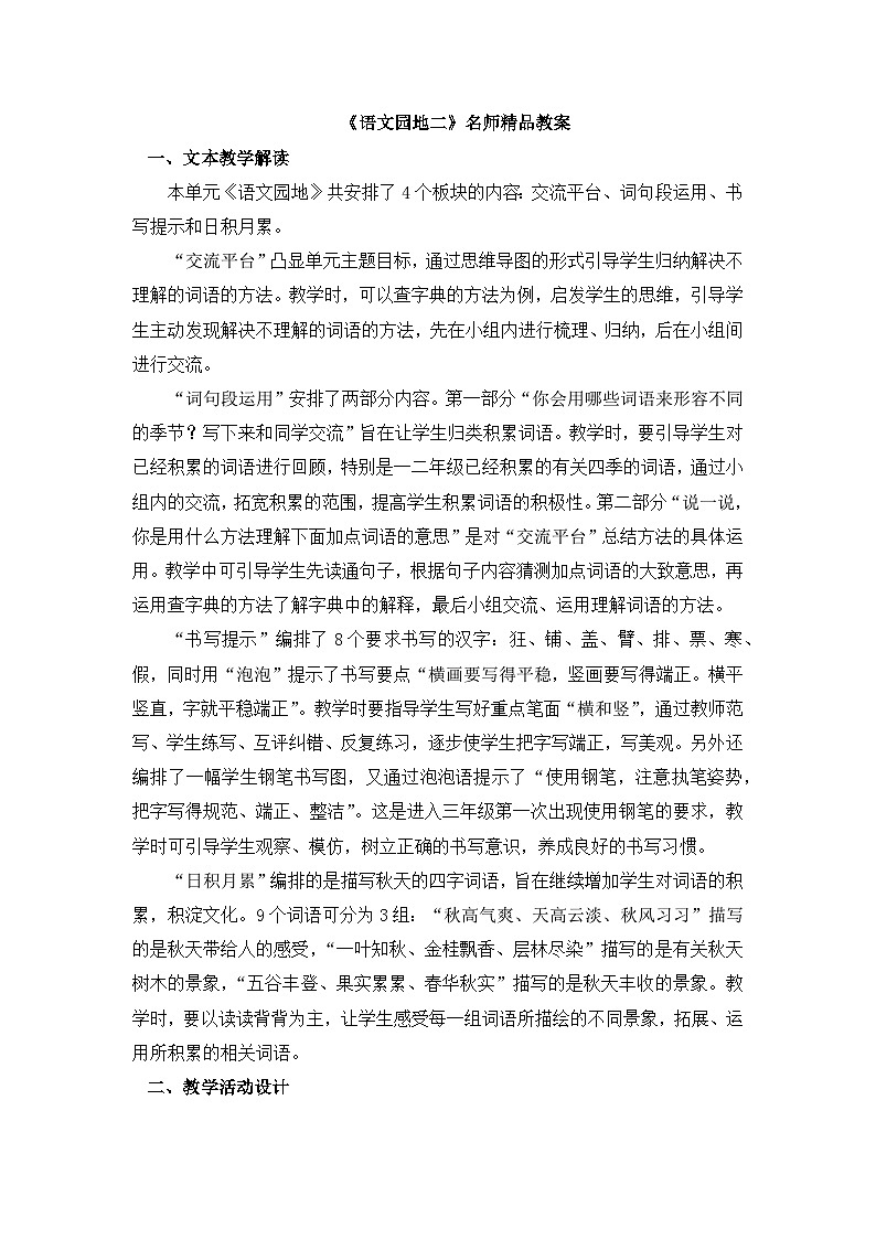 《语文园地二》名师精品教案01