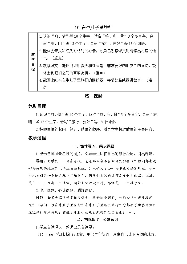 《在牛肚子里旅行》精品教案（第一课时）第1页