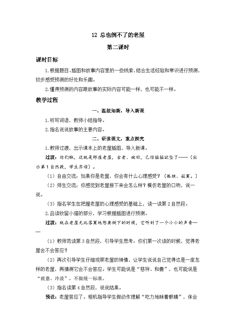 《总也倒不了的老屋》精品教案（第二课时）第1页