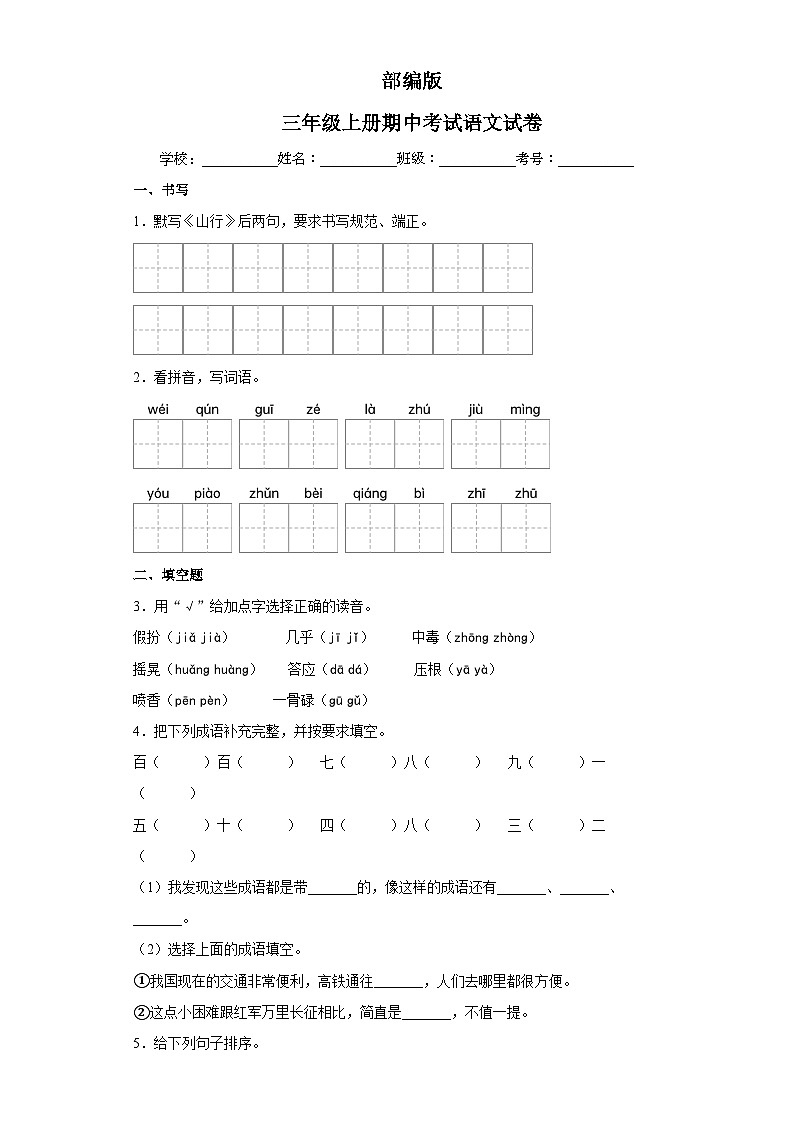 部编版三年级上册期中考试语文试卷2第1页