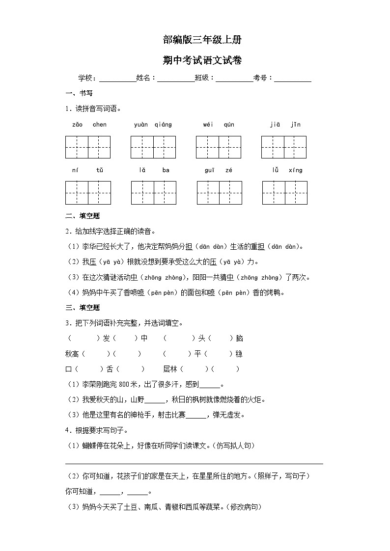 部编版三年级上册期中考试语文试卷5第1页