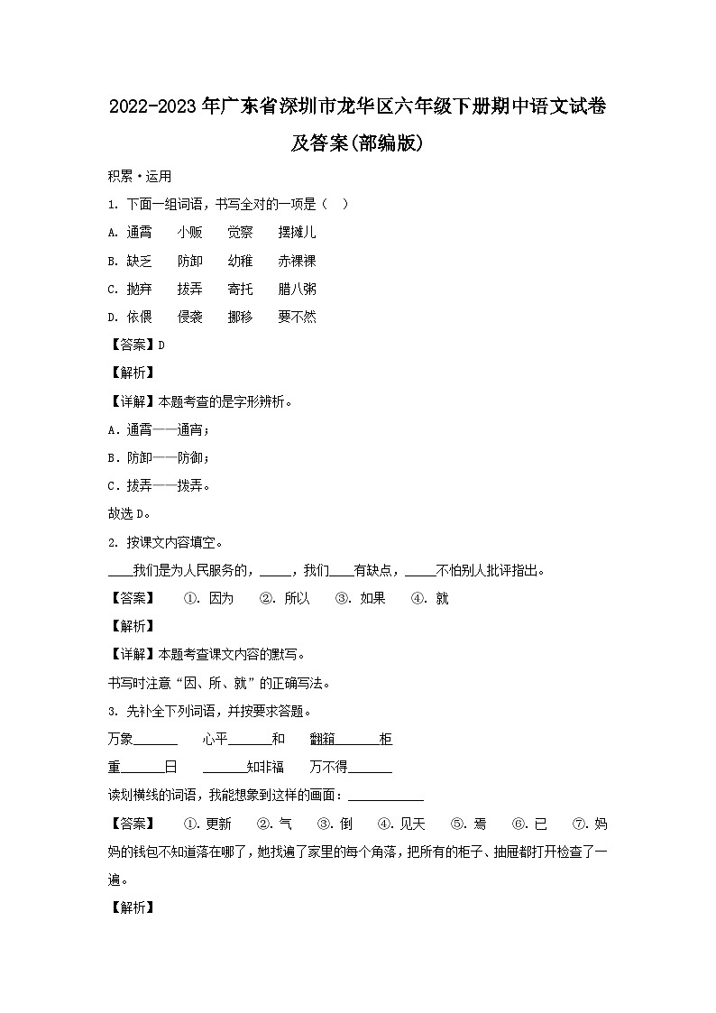 2022-2023学年广东省深圳市龙华区六年级下册期中语文试卷及答案(部编版)第1页