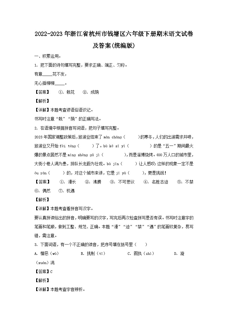 2022-2023学年浙江省杭州市钱塘区六年级下册期末语文试卷及答案(统编版)01