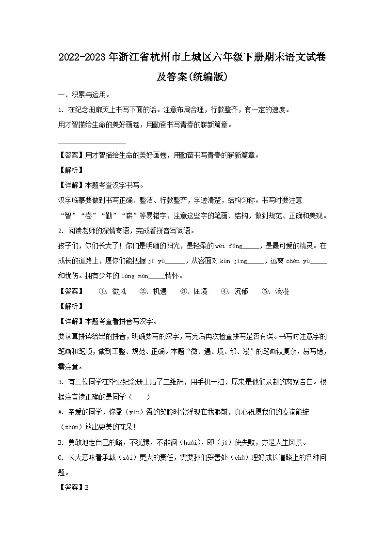 2022-2023学年浙江省杭州市上城区六年级下册期末语文试卷及答案(统编版)第1页