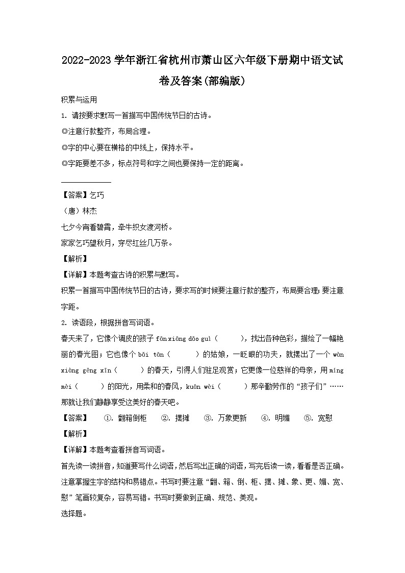 2022-2023学年浙江省杭州市萧山区六年级下册期中语文试卷及答案(部编版)01