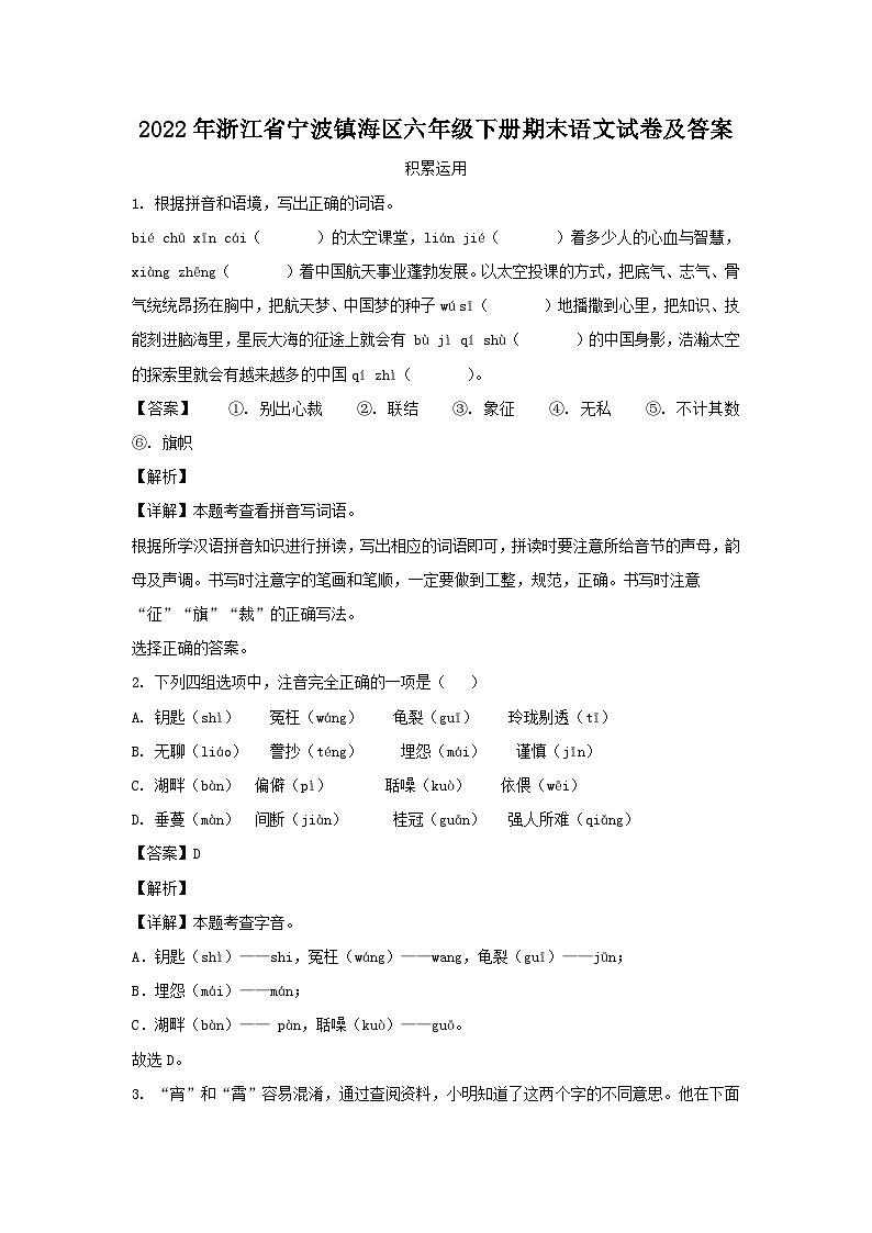 2022-2023学年浙江省宁波镇海区六年级下册期末语文试卷及答案第1页