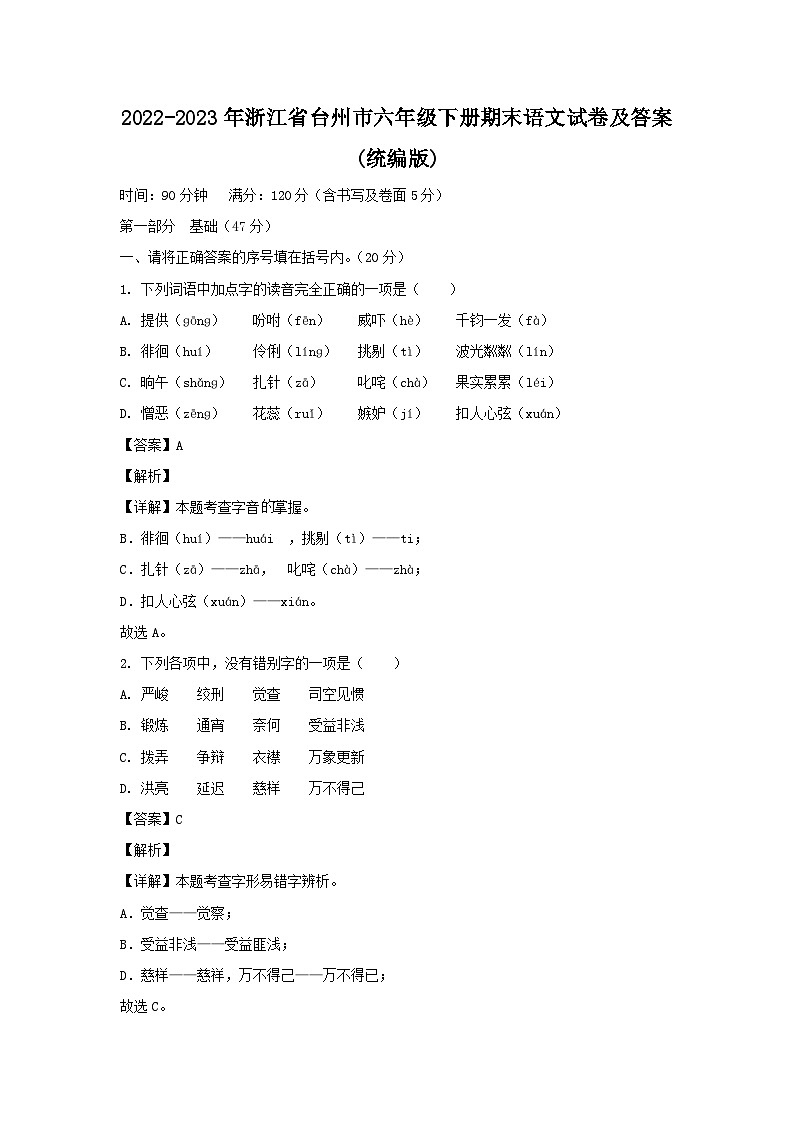 2022-2023学年浙江省台州市六年级下册期末语文试卷及答案(统编版)01