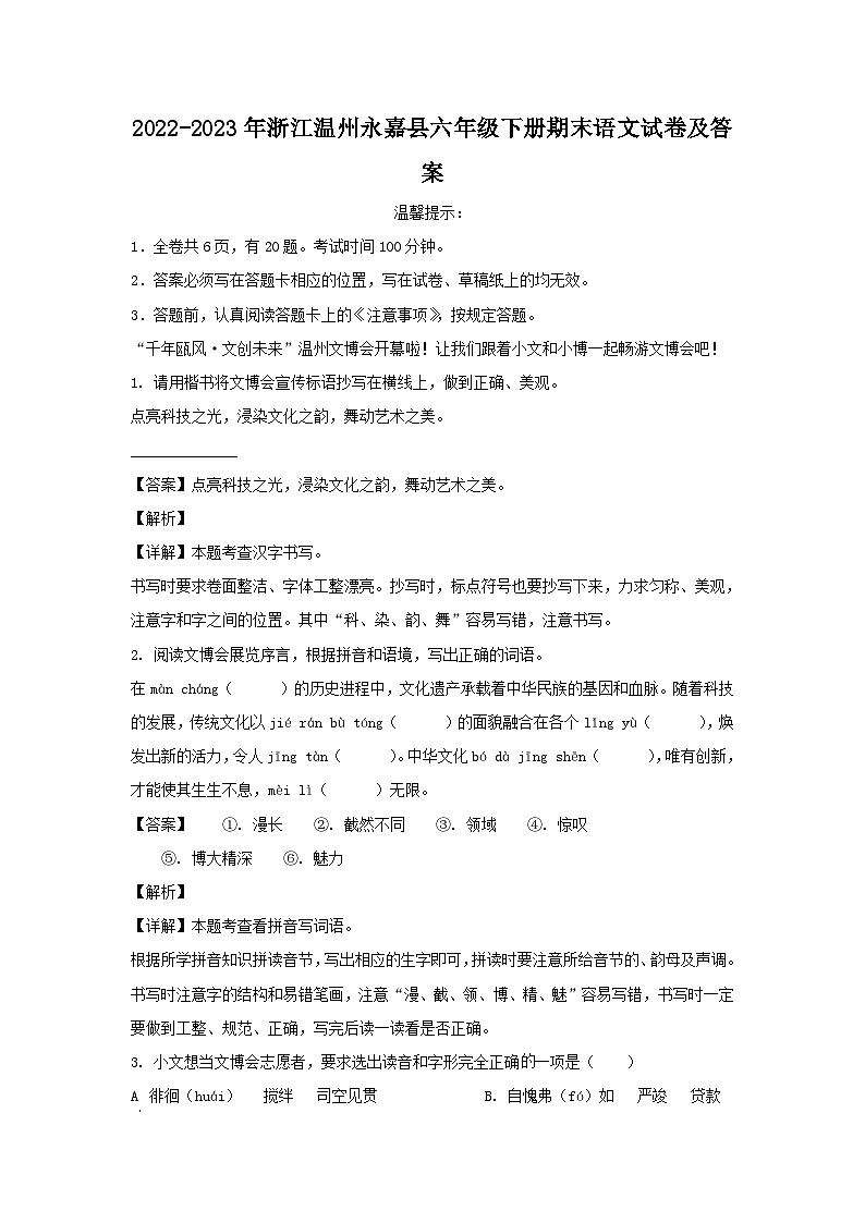 2022-2023学年浙江温州永嘉县六年级下册期末语文试卷及答案01