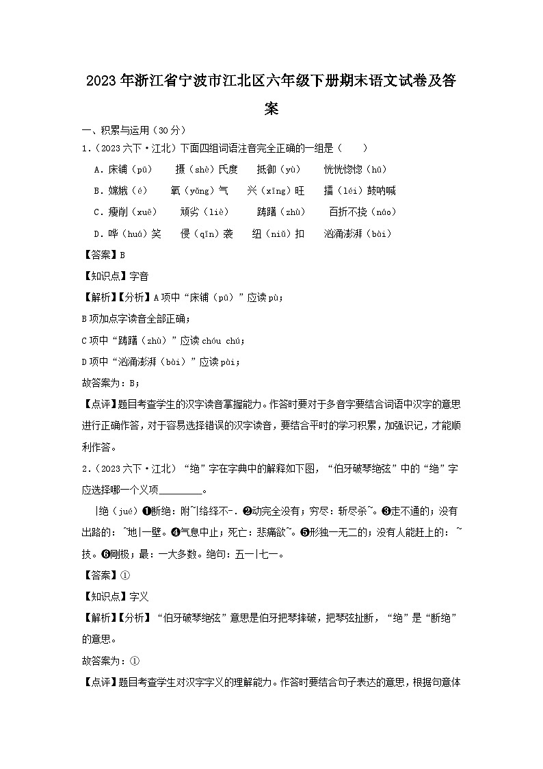 2023-2024学年浙江省宁波市江北区六年级下册期末语文试卷及答案第1页