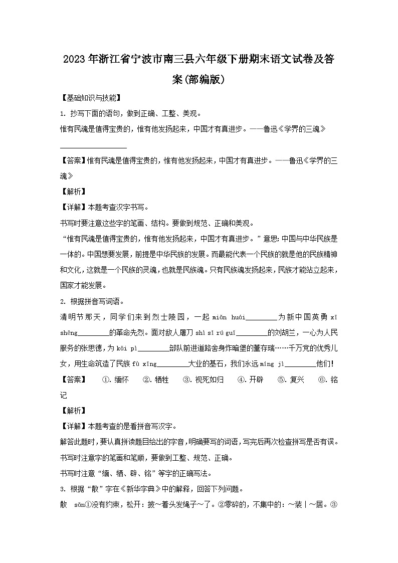 2023-2024学年浙江省宁波市南三县六年级下册期末语文试卷及答案(部编版)第1页