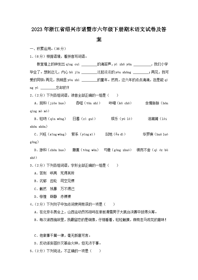 2023-2024学年浙江省绍兴市诸暨市六年级下册期末语文试卷及答案第1页