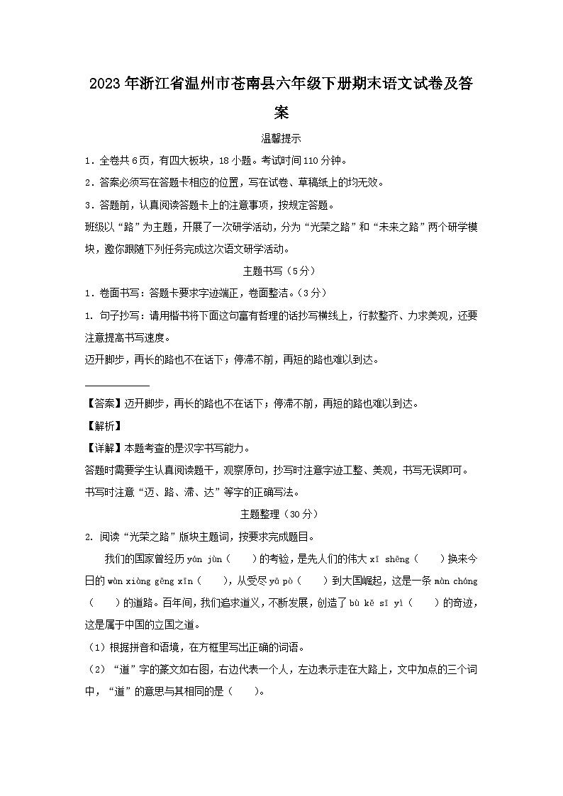 2023-2024学年浙江省温州市苍南县六年级下册期末语文试卷及答案第1页