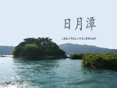 统编版（2024）二年级语文上册10日月潭课件1