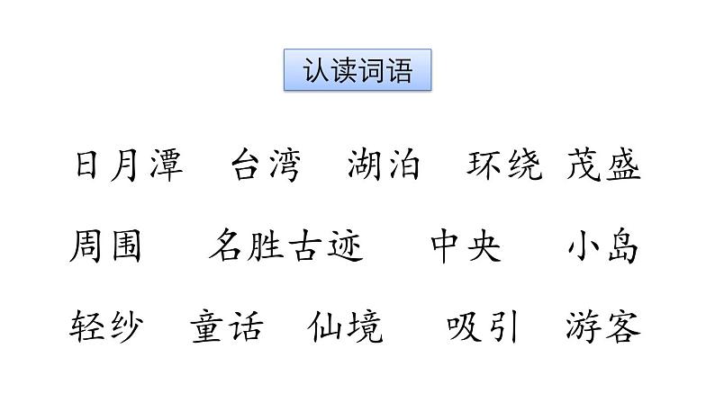 统编版（2024）二年级语文上册10日月潭课件205