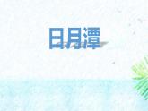 统编版（2024）二年级语文上册10日月潭课件3