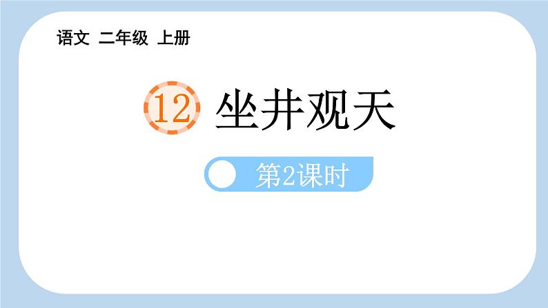 统编版（2024）二年级语文上册12坐井观天第2课时课件2第1页