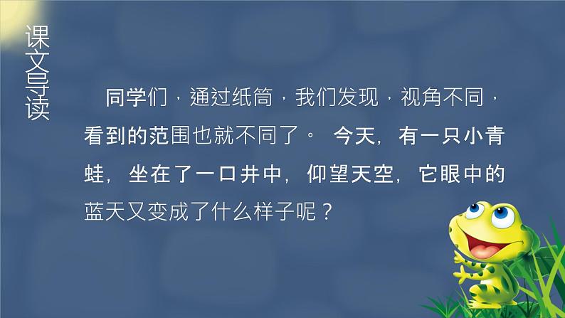 统编版（2024）二年级语文上册12坐井观天课件1第6页