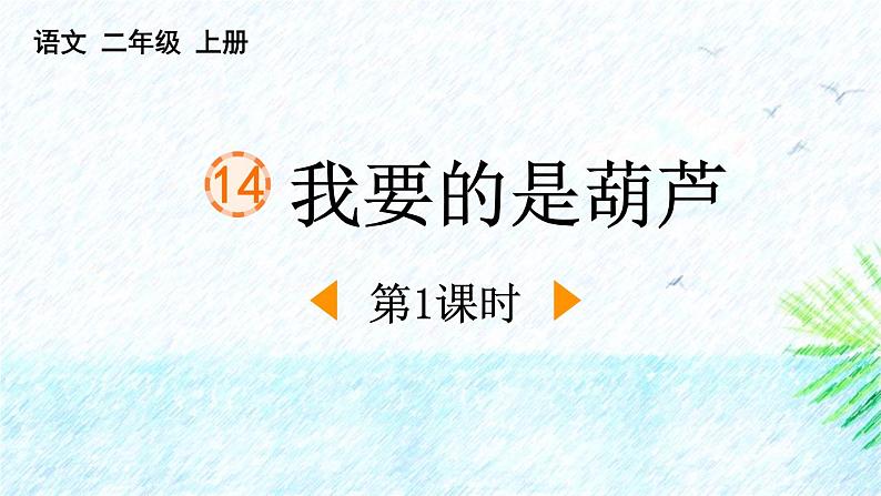 统编版（2024）二年级语文上册14我要的是葫芦第1课时课件1第1页