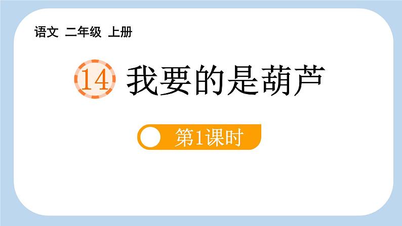 统编版（2024）二年级语文上册14我要的是葫芦第1课时课件2第1页
