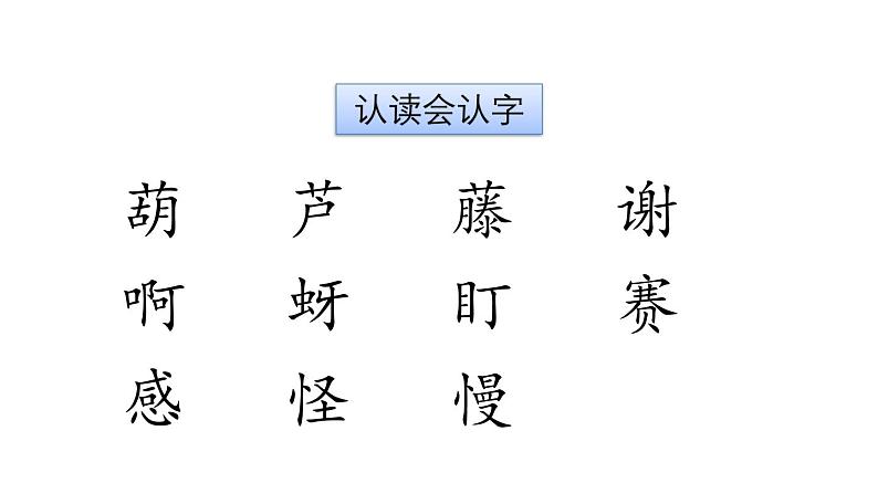 统编版（2024）二年级语文上册14我要的是葫芦课件1第3页