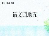 统编版（2024）二年级语文上册语文园地五课件1
