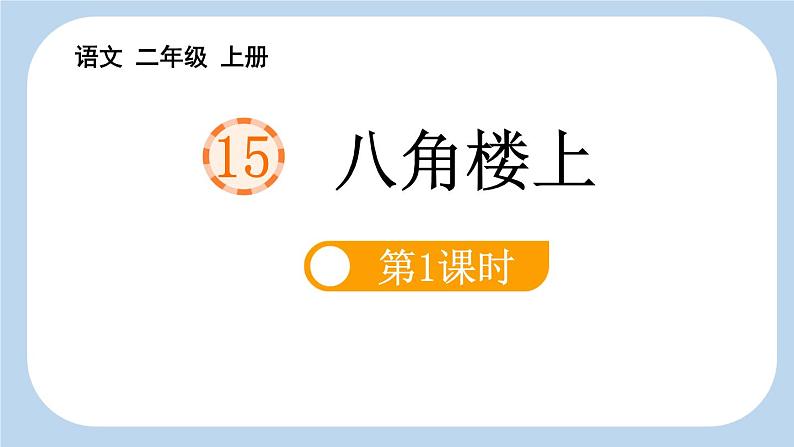 统编版（2024）二年级语文上册15八角楼上第1课时课件2第1页