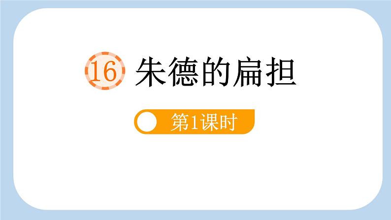 统编版（2024）二年级语文上册16朱德的扁担第1课时课件2第1页