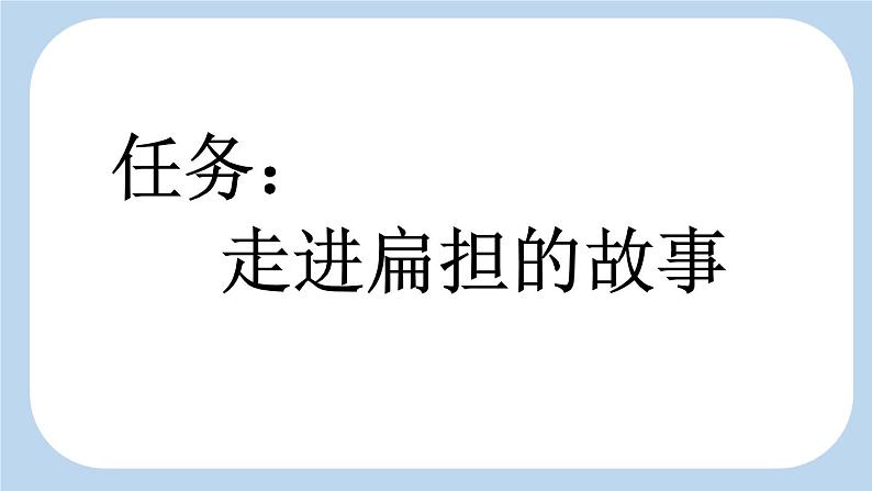 统编版（2024）二年级语文上册16朱德的扁担第1课时课件2第2页