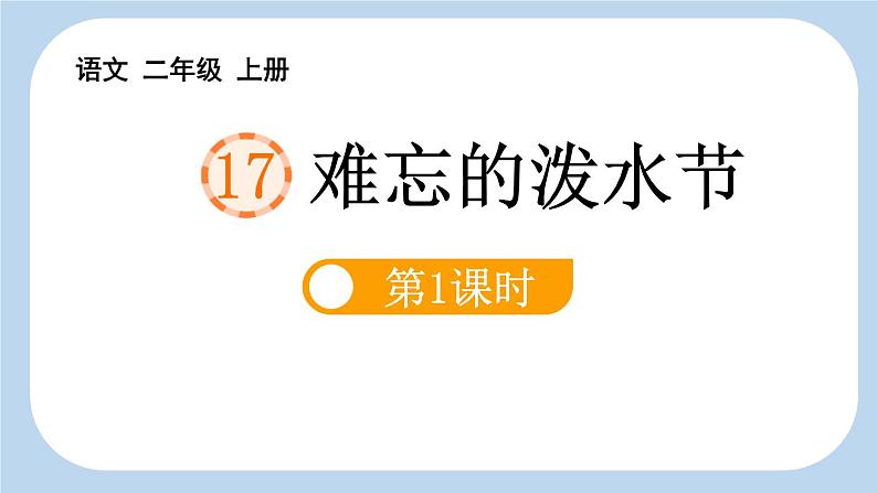 统编版（2024）二年级语文上册17难忘的泼水节第1课时课件2第1页