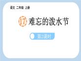 统编版（2024）二年级语文上册17难忘的泼水节第2课时课件2