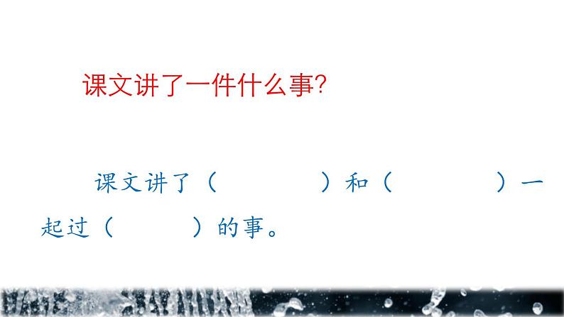 统编版（2024）二年级语文上册17难忘的泼水节课件第5页